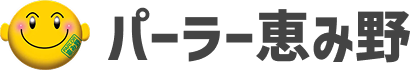パーラー恵み野